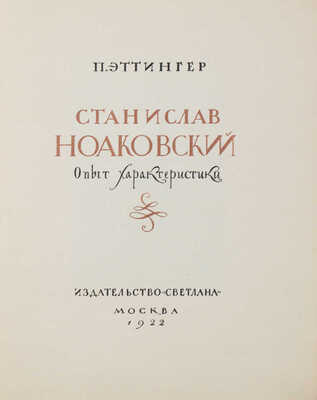 [Эттингер П., автограф]. Эттингер П. Станислав Ноаковский. Опыт характеристики. М., 1922.